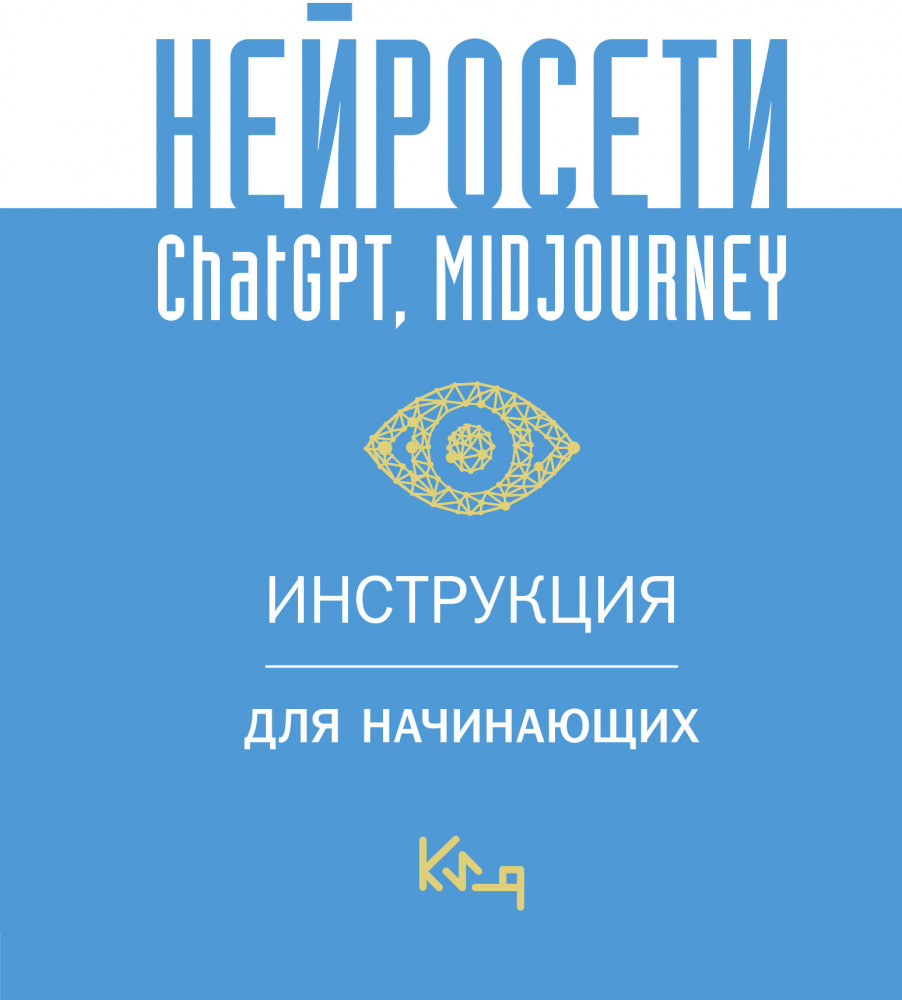 Нейросети ChatGPT, Midjourney. Инструкция для начинающих | Коротко и ясно