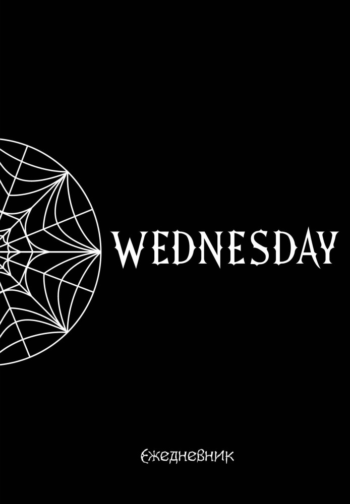 Ежедневник недатированный «Уэнсдей. Академия Невермор» | Ежедневники недатированные