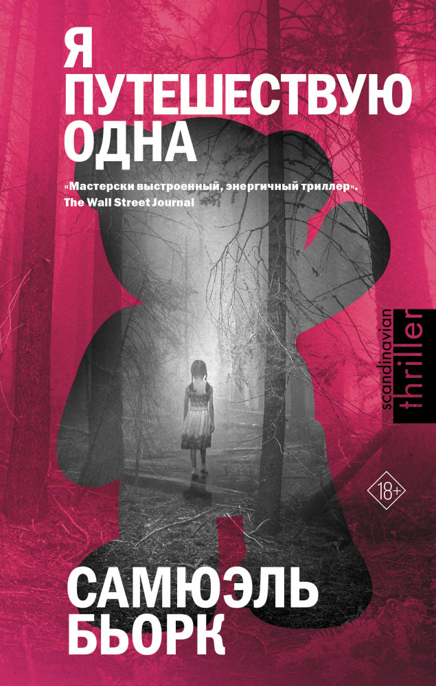 Я путешествую одна | Звезды скандинавского триллера