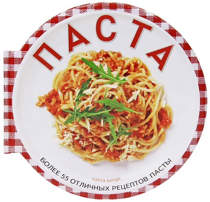 Паста. Более 55 отличных рецептов пасты | Вкусная книга
