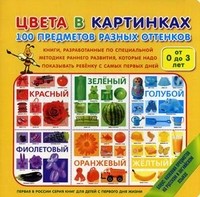 Цвета в картинках. 100 предметов разных оттенков | От 0 до 18 месяцев