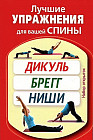 Лучшие упражнения для вашей спины. Дикуль, Брегг, Ниши. Набор открыток