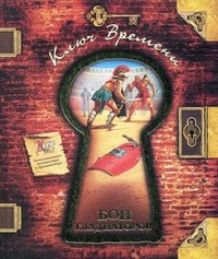 Бои гладиаторов | Ключ времени