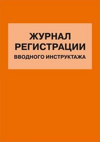 Журнал регистрации вводного инструктажа