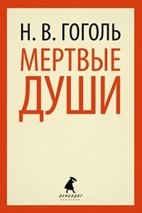 Мертвые души