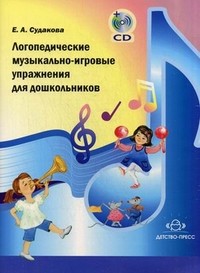 Логопедические музыкально-игровые упражнения для дошкольников (+CD)