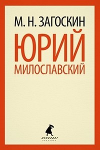 Юрий Милославский, или Русские в 1612 году