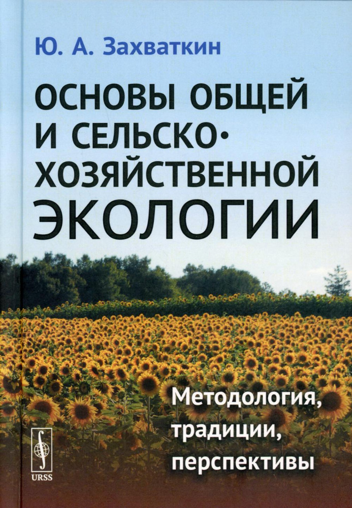 Основы общей и сельскохозяйственной экологии: методология, традиции, перспективы