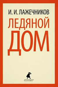 Ледяной дом