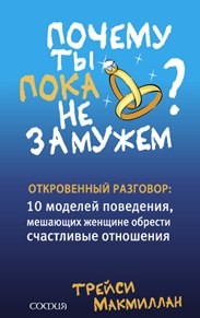 Почему ты пока не замужем?