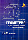 Геометрия. 10-11 классы. Задачи на готовых чертежах для подготовки к ЕГЭ