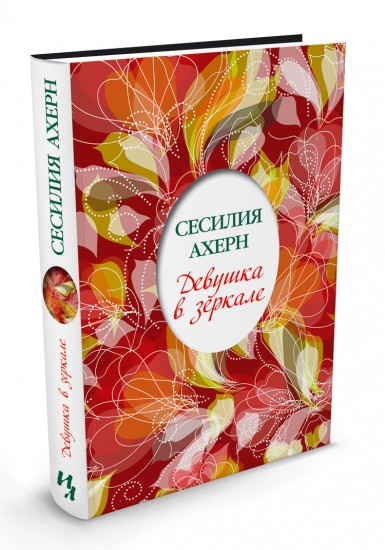 Девушка в зеркале | Книги Сесилии Ахерн