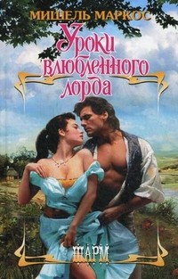 Уроки влюбленного лорда | Шарм