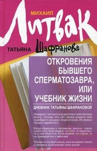 Откровения бывшего сперматозавра, или Учебник жизни. Дневник Татьяны Шафрановой