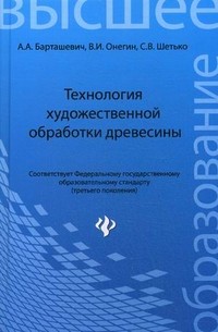 Технология художественной обработки древесины. Учебное пособие