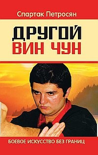 Другой Вин Чун. Боевое искусство без границ