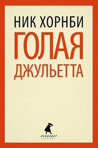 Голая Джульетта