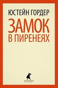 Замок в Пиренеях