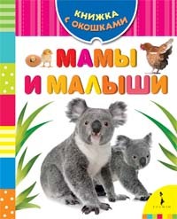 Мамы и малыши | Книжка с окошками