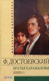 Братья Карамазовы. В 2-х томах. Том 1 | Школьная библиотека