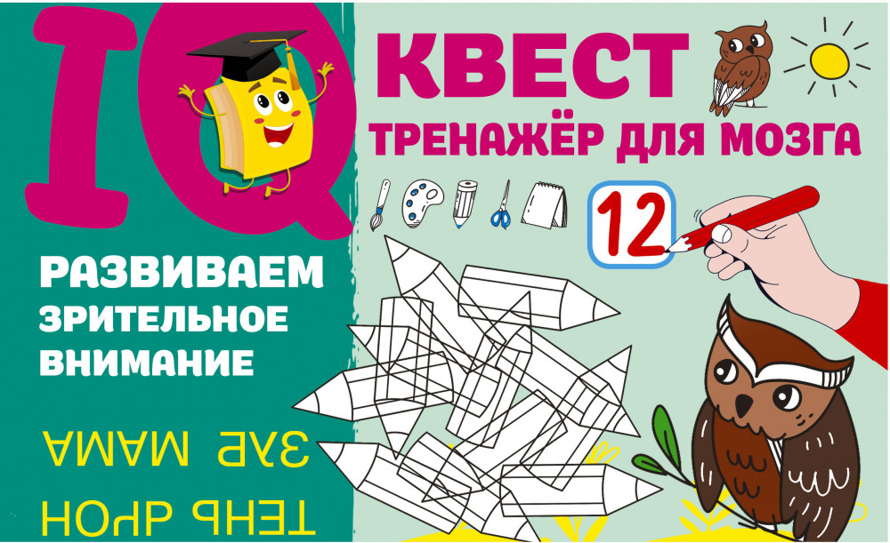 Развиваем зрительное внимание | IQ-квест: тренажёр для мозга