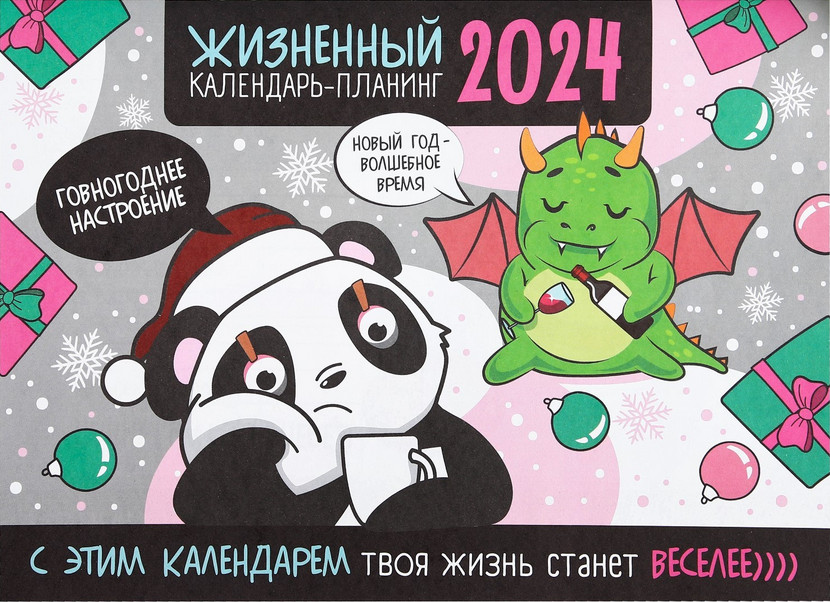 Календарь-планинг на 2024 год «Жизненный» | Символ года 2024 | Зимнее волшебство