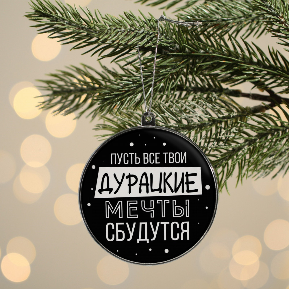 Украшение ёлочное «Дурацкие мечты сбудутся» | С НГ, короче | Зимнее волшебство