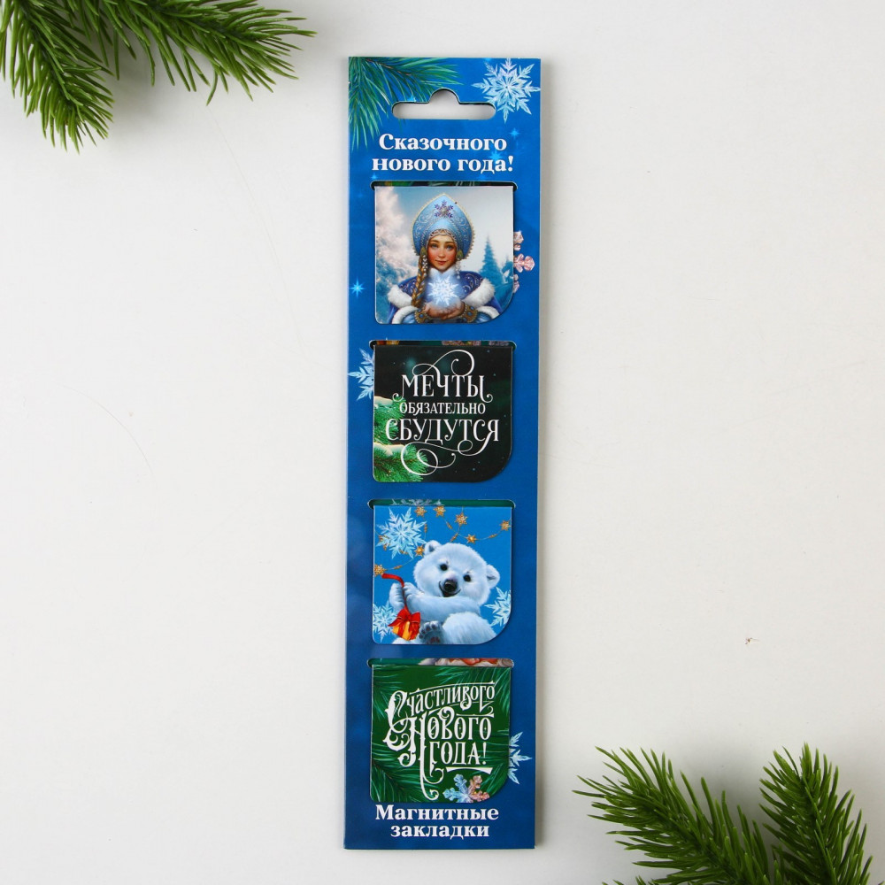 Набор закладок магнитных «Сказочного Нового года!» | Сказочный новый год | ArtFox
