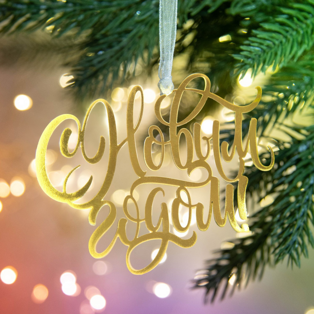 Украшение ёлочное «С Новым годом!» | С Новым годом! | Зимнее волшебство