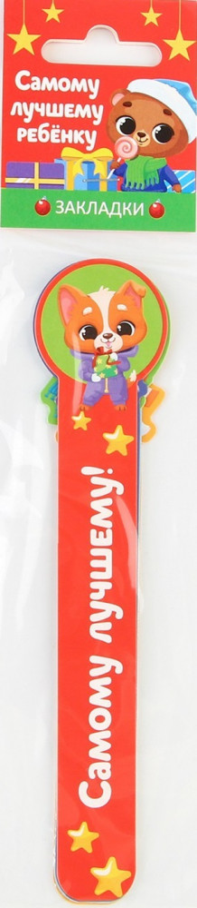 Набор закладок фигурных «Самому лучшему ребенку» | Новогодние традиции | ArtFox