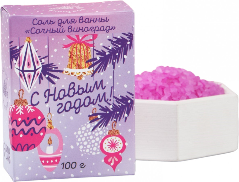 Соль для ванн с ароматом винограда «С Новым годом!» | С Новым годом! | Чистое счастье
