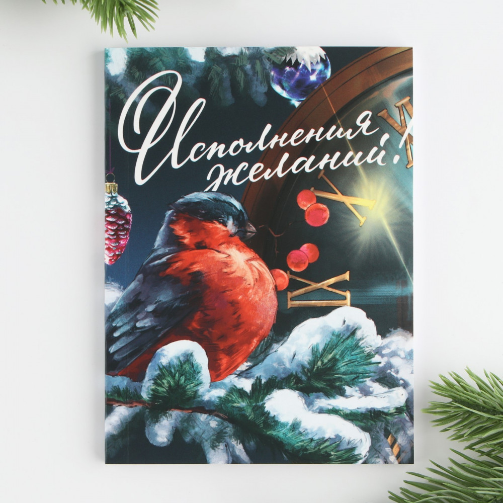 Блокнот «Исполнения желаний» | Советский новый год | ArtFox