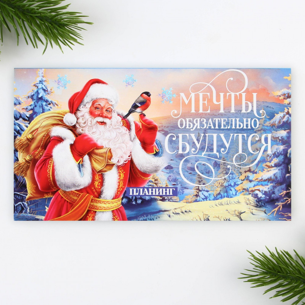 Планинг «Мечты обязательно сбудутся» | Сказочный новый год | ArtFox