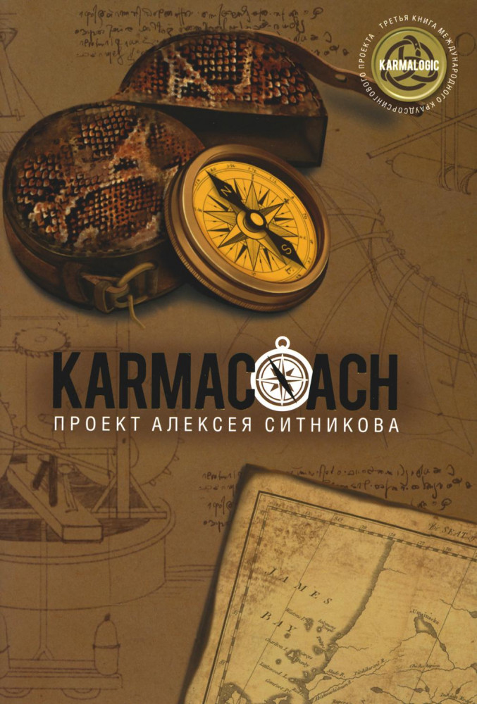 Karmacoach | Проект Алексея Ситникова