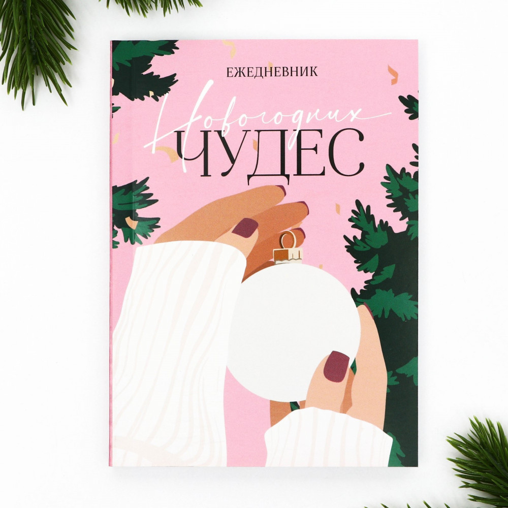 Ежедневник датированный «Новогодних чудес» | Новогодне сюжеты | ArtFox