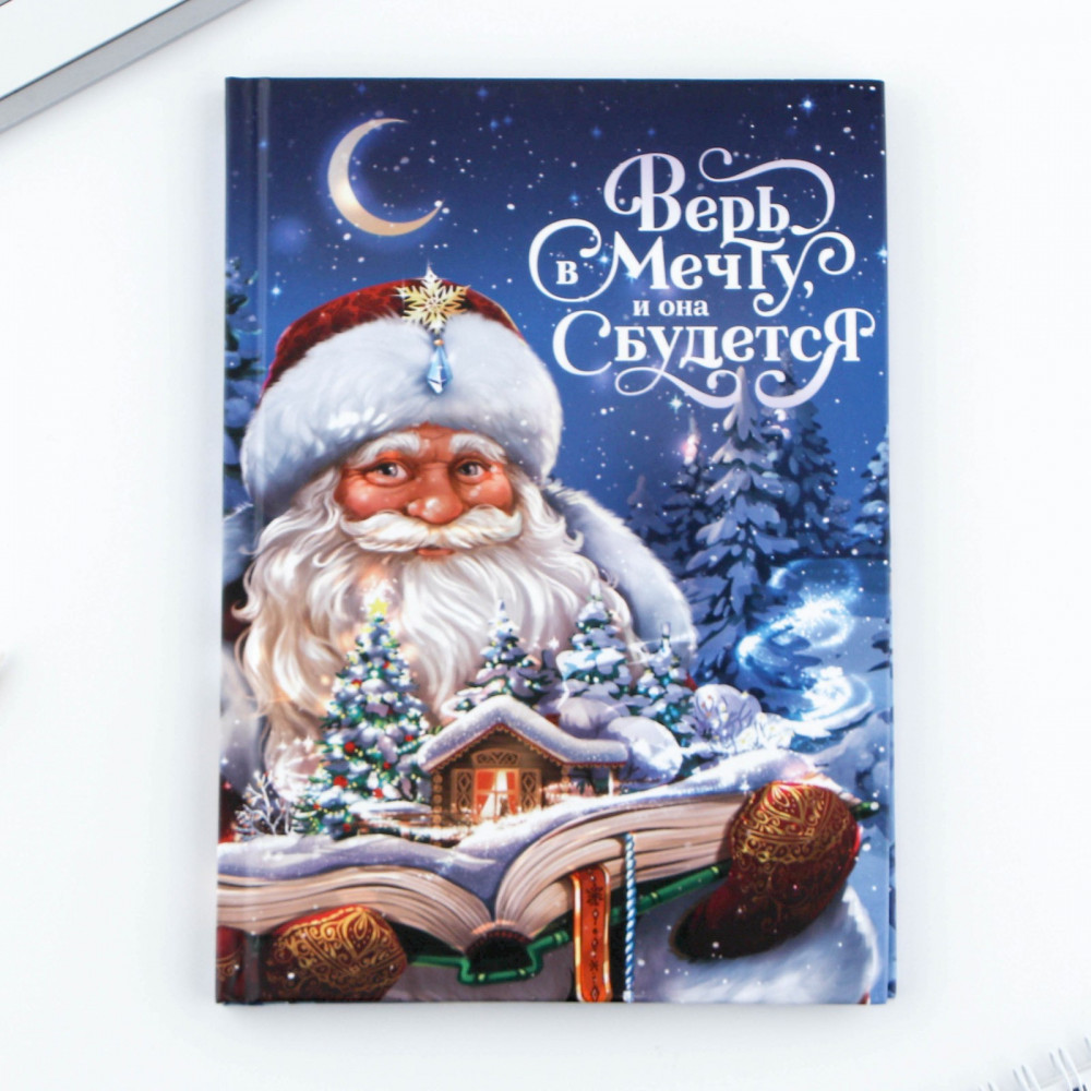 Ежедневник датированный «Верь в мечту» | Сказочный новый год | ArtFox