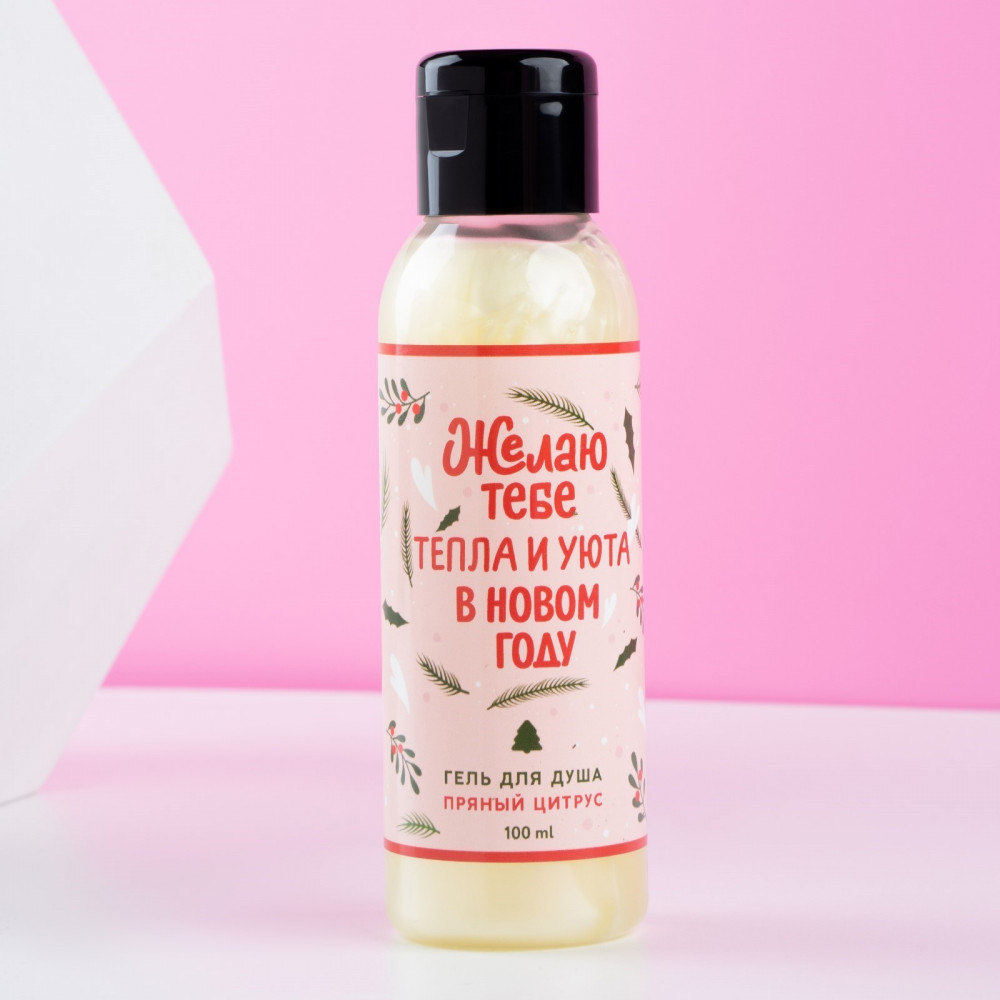 Гель для душа «Тепла и уюта в Новом году!» | Чистое счастье