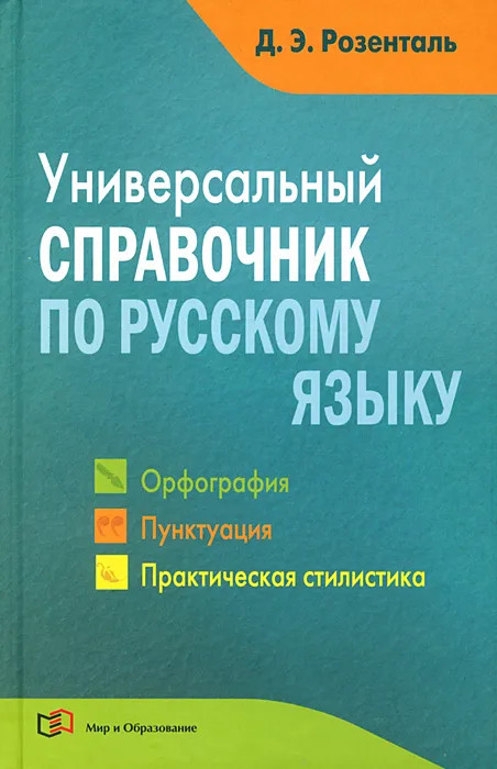 Универсальный справочник по русскому языку: Орфография. Пунктуация. Практическая стилистика