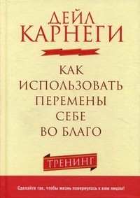 Как использовать перемены себе во благо. Тренинг