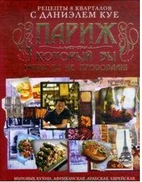 Рецепты 8 кварталов с Даниэлем Куе. Париж, который вы никогда на пробовали!