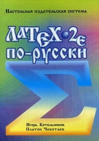 LaTeX 2e по-русски. Настольная издательская система