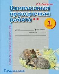 Комплексная проверочная работа. 1 класс. II уровень сложности. Рабочая тетрадь