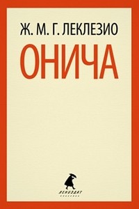 Онича