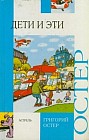 Дети и Эти. Детская книга для взрослых. Взрослая книга для детей