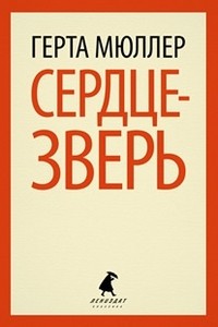 Сердце-зверь