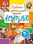 Рисуем акварелью. Бабочки