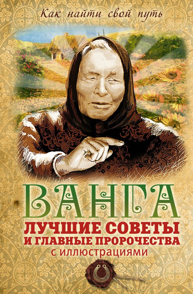 Ванга. Лучшие советы и главные пророчества с иллюстрациями | Ванга