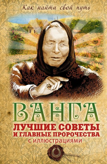 Ванга. Лучшие советы и главные пророчества с иллюстрациями
