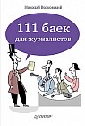 111 баек для журналистов