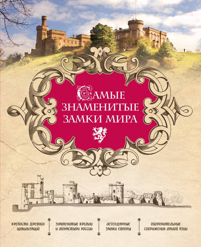 Самые знаменитые замки мира | Подарочные издания. Эксклюзив. Иллюстрированные энциклопедии